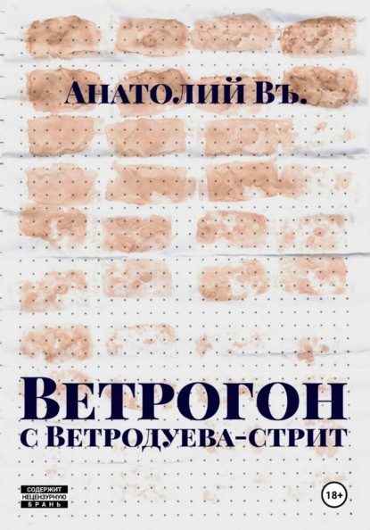 Скачать книгу Ветрогон с Ветродуева стрит