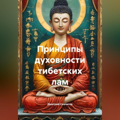 Скачать книгу Принципы духовности тибетских лам.