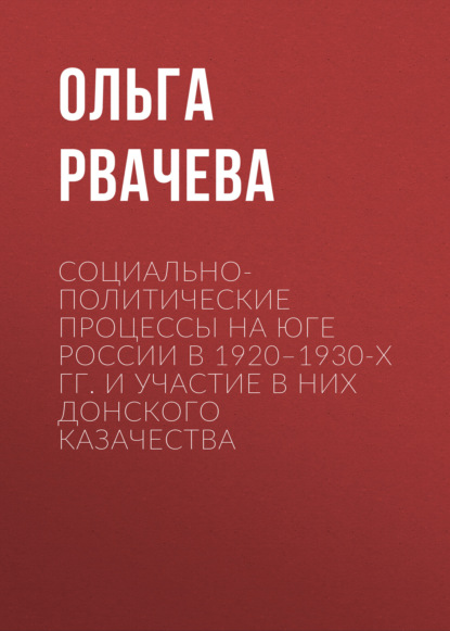 Скачать книгу Социально-политические процессы на юге России в 1920–1930-х гг. и участие в них донского казачества