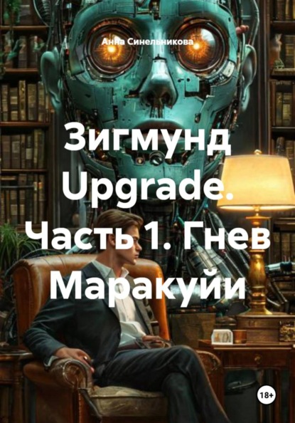 Скачать книгу Зигмунд Upgrade. Часть 1. Гнев Маракуйи