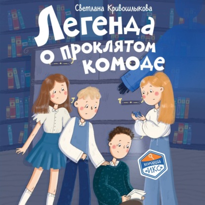 Скачать книгу Легенда о проклятом комоде