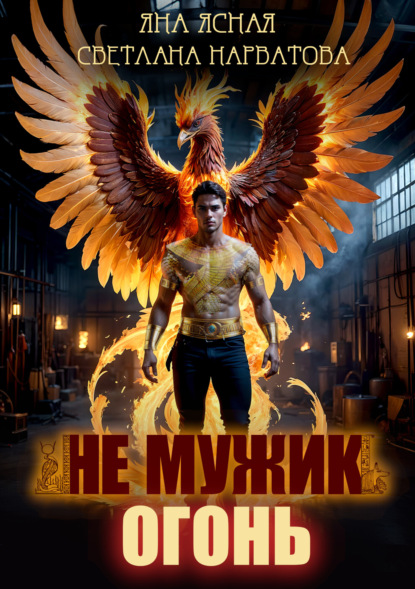 Скачать книгу Не мужик – огонь!