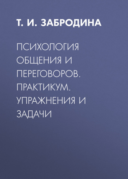 Скачать книгу Психология общения и переговоров. Практикум: упражнения и задачи