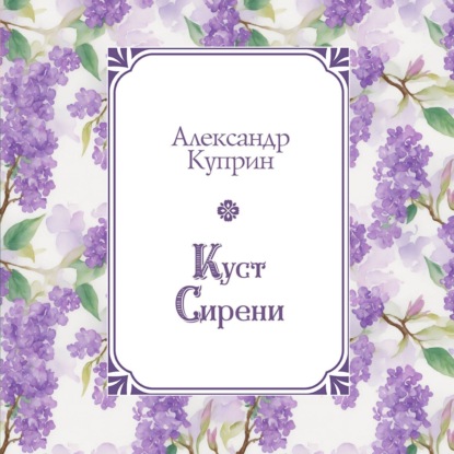 Скачать книгу Куст сирени