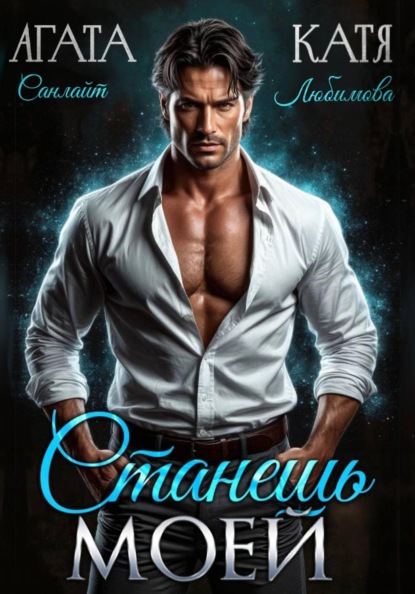 Скачать книгу Станешь моей