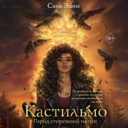 Скачать книгу Кастильмо. Город сгоревшей магии