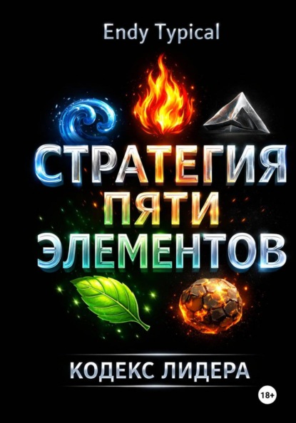 Скачать книгу Стратегия Пяти Элементов. Кодекс Лидера в Эпоху Неопределённости