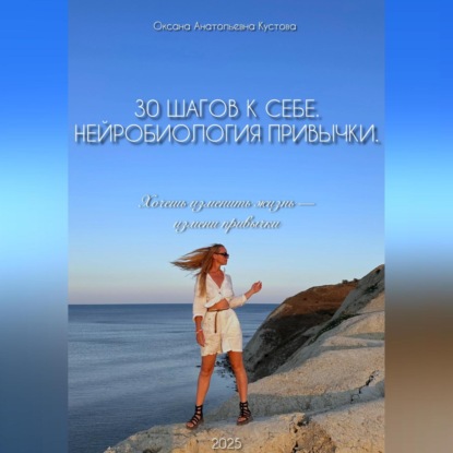 Скачать книгу 30 шагов к себе. Нейробиология привычки.
