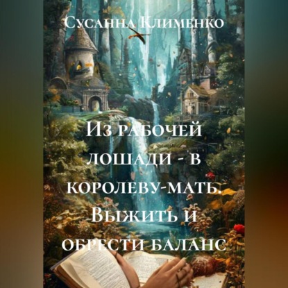 Скачать книгу Из рабочей лошади – в королеву-мать. Выжить и обрести баланс.