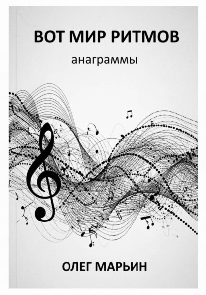 Скачать книгу Вот мир ритмов