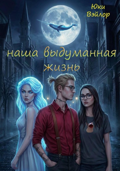 Скачать книгу Наша выдуманная жизнь