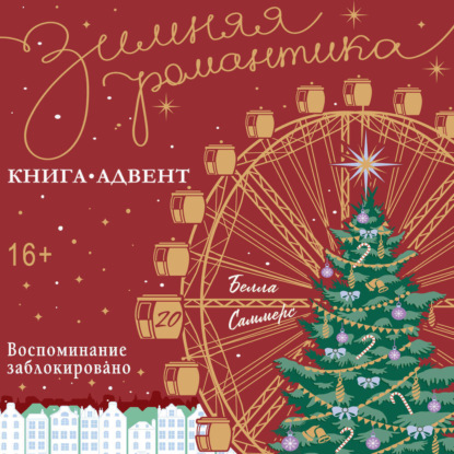 Скачать книгу Воспоминание заблокировано