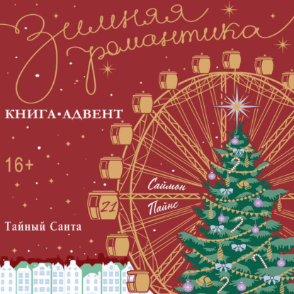 Скачать книгу Тайный Санта