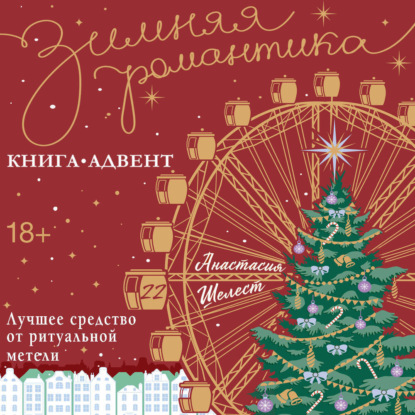 Скачать книгу Лучшее средство от ритуальной метели