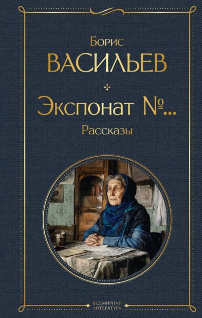 Скачать книгу Экспонат №…