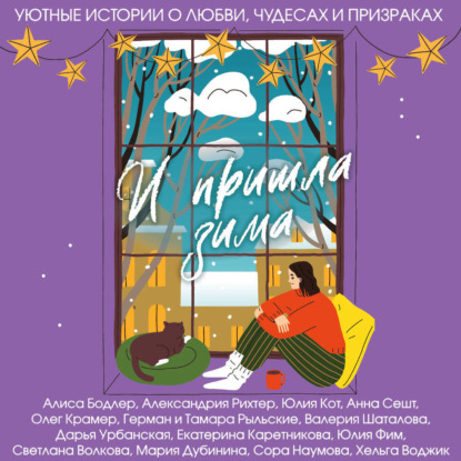 Скачать книгу И пришла зима. Уютные истории о любви, чудесах и призраках