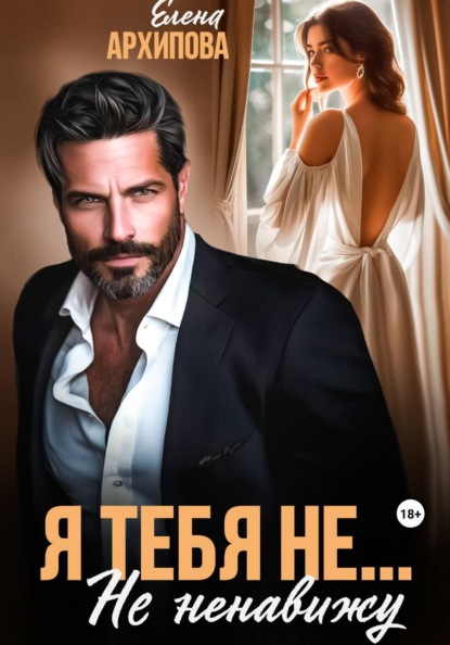 Скачать книгу Я тебя не… Не ненавижу