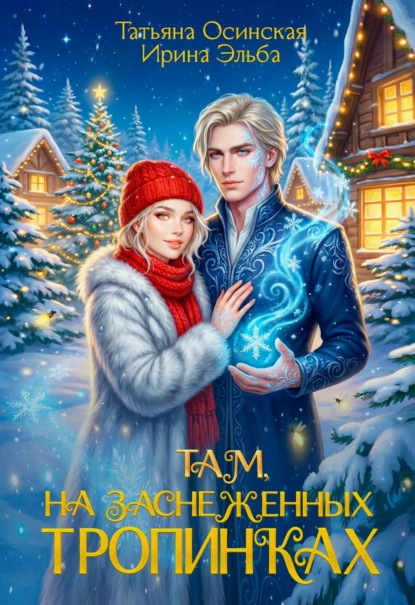 Скачать книгу Там на заснеженных тропинках…