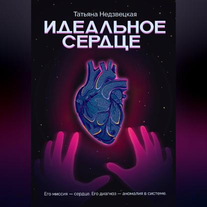 Скачать книгу Идеальное сердце