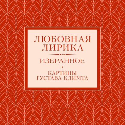 Скачать книгу Любовная лирика. Избранное.