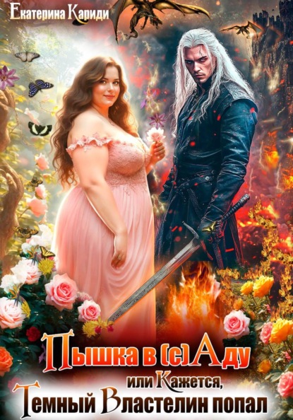Скачать книгу Пышка в (с)Аду, или Кажется, Темный Властелин попал