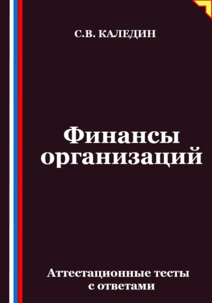 Скачать книгу Финансы организаций. Аттестационные тесты с ответами