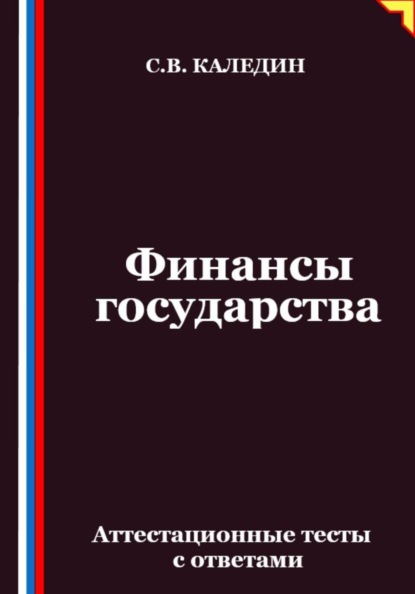 Скачать книгу Финансы государства. Аттестационные тесты с ответами