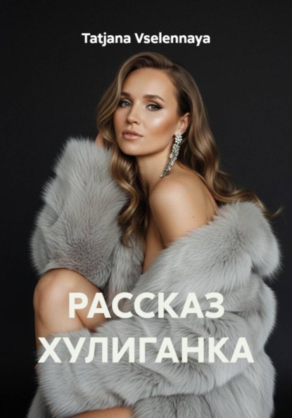 Скачать книгу РАССКАЗ ХУЛИГАНКА