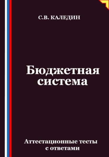 Скачать книгу Бюджетная система. Аттестационные тесты с ответами