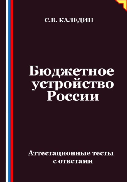 Скачать книгу Бюджетное устройство России. Аттестационные тесты с ответами