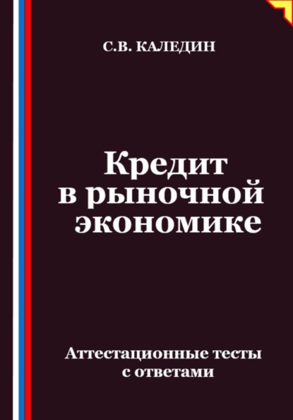 Скачать книгу Кредит в рыночной экономике. Аттестационные тесты с ответами