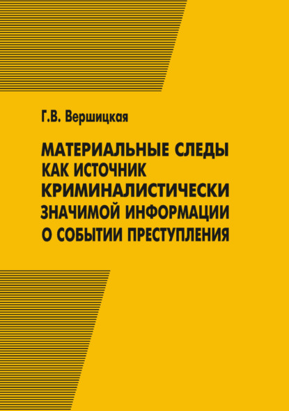 Скачать книгу Материальные следы как источник криминалистически значимой информации о событии преступления