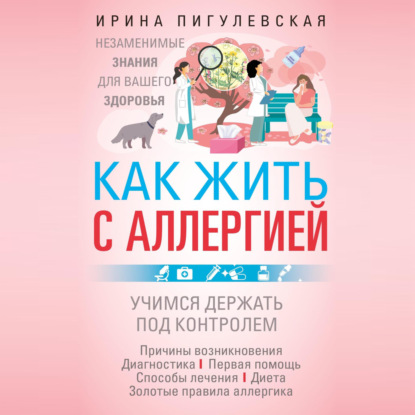 Скачать книгу Как жить с аллергией