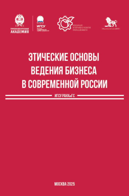 Скачать книгу Этические основы ведения бизнеса в современной России