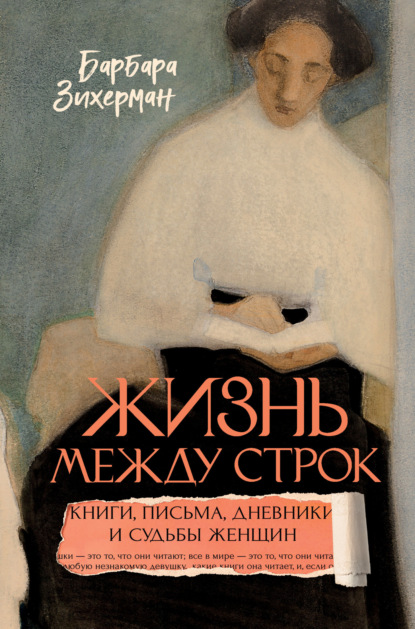 Скачать книгу Жизнь между строк. Книги, письма, дневники и судьбы женщин