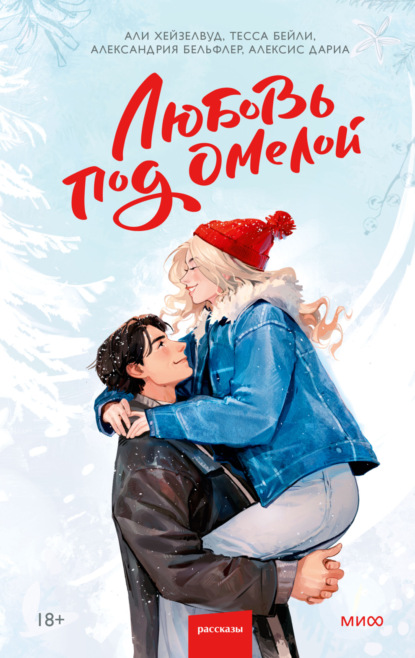 Скачать книгу Любовь под омелой