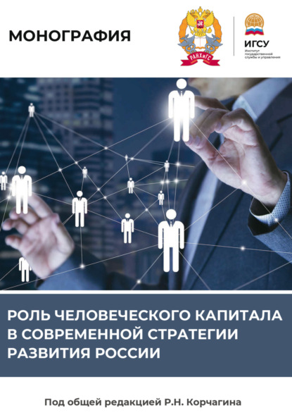 Скачать книгу Роль человеческого капитала в современной стратегии развития России