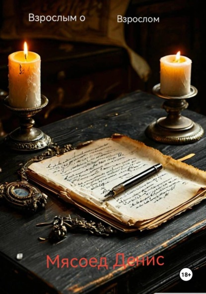 Скачать книгу Взрослым о взрослом