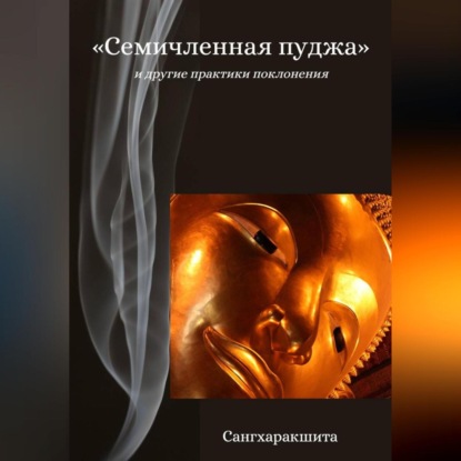 Скачать книгу «Семичленная пуджа» и другие практики поклонения