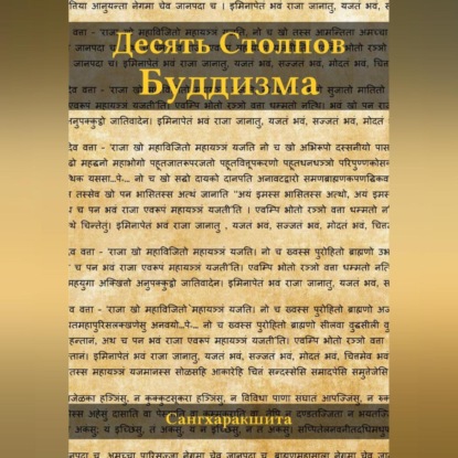 Скачать книгу Десять столпов буддизма