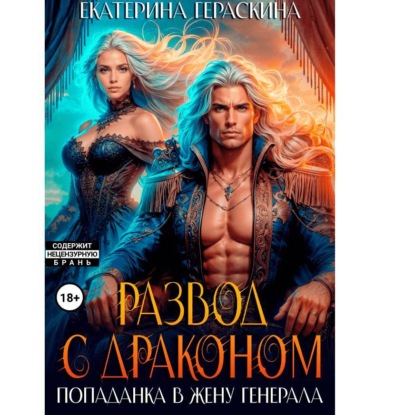 Скачать книгу Развод с драконом. Попаданка в жену генерала