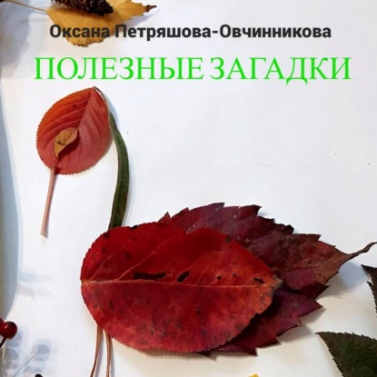 Скачать книгу Полезные загадки