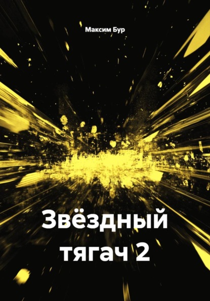 Скачать книгу Звёздный тягач 2
