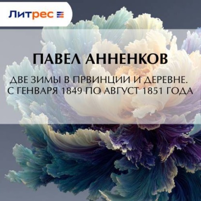 Скачать книгу Две зимы в провинции и деревне. С генваря 1849 по август 1851 года