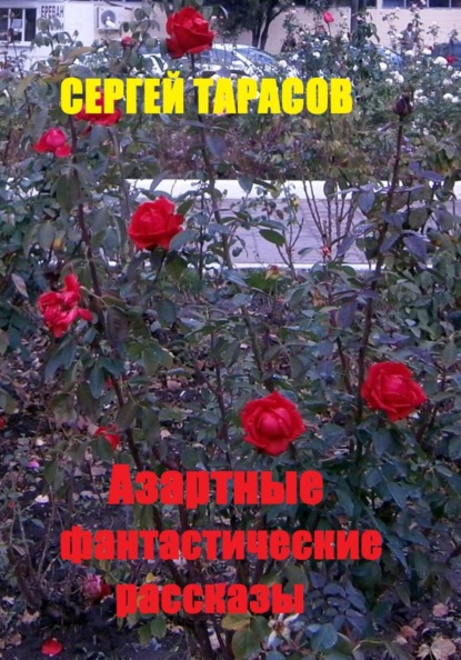 Скачать книгу Азартные фантастические рассказы