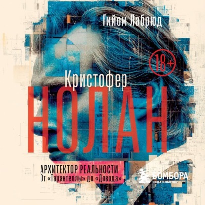 Скачать книгу Кристофер Нолан. Архитектор реальности. От «Тарантеллы» до «Довода»