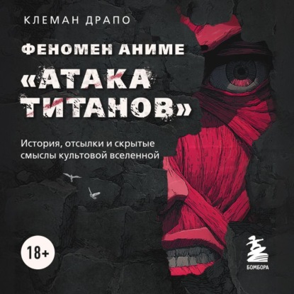 Скачать книгу Феномен аниме «Атака титанов»: история, отсылки и скрытые смыслы культовой вселенной