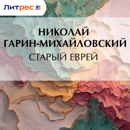 Скачать книгу Старый еврей