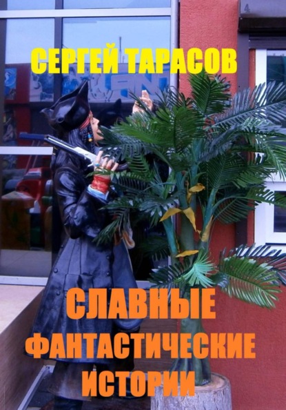 Скачать книгу Славные фантастические истории