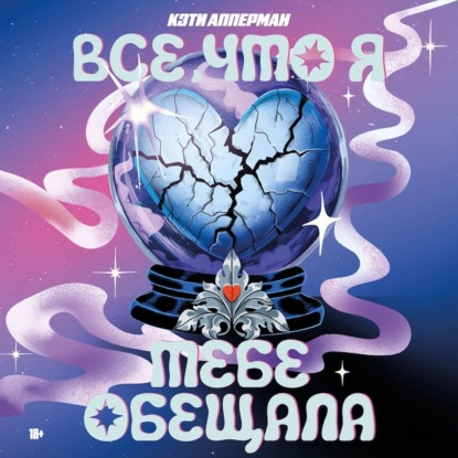 Скачать книгу Все, что я тебе обещала